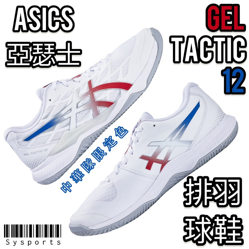 【ASICS 亞瑟士】Gel-Tactic‼️ 限定色 排羽球鞋 排球鞋 羽球鞋 1073A071-100 室內排球鞋
