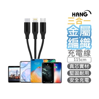 【HANG】一拖三充電線115公分 3in1 金屬編織線 lightning Type-C Micro 3A輸出充電線