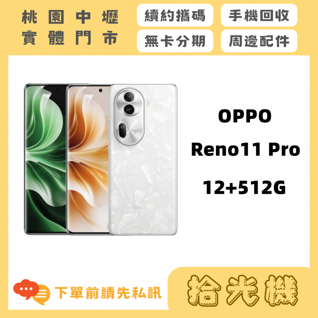 全新 OPPO RENO 11 PRO 12G+512G 5G手機 OPPO手機 拍照手機 美顏手機 旗艦機