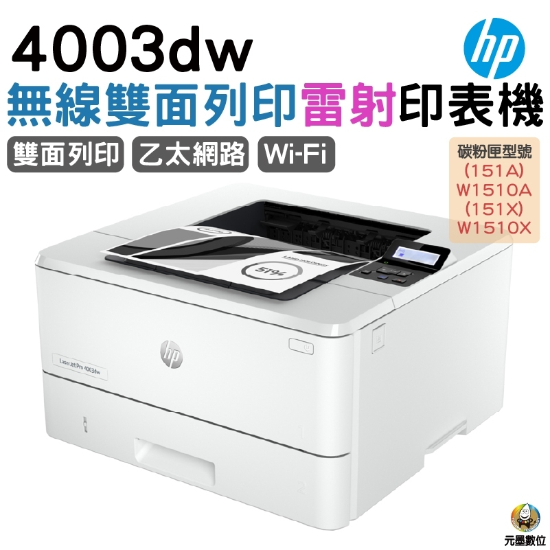 HP LaserJet Pro 4003dw 無線黑白雙面雷射印表機《取代M404DW》