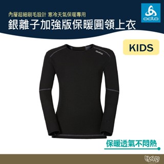 ODLO 童 加強保暖型 圓領上衣 黑 155169 【野外營】白盒特價 保暖衣 衛生衣 排汗衣 發熱衣