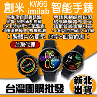 創米imilab台灣代理商 創米手錶KW66 繁體中文 小米智能手錶 小米手錶 米動手錶 米動手錶青春版 智慧手錶