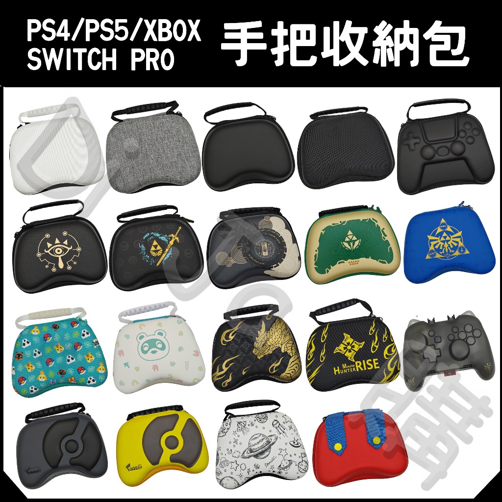 🐶低價狗🐶 現貨 Switch Pro PS4 PS5 xbox 手把包 Pro包 收納包 手柄包 魔物獵人 王國之淚
