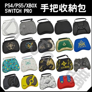 🐶低價狗🐶 現貨 Switch Pro PS4 PS5 xbox 手把包 Pro包 收納包 手柄包 魔物獵人 王國之淚