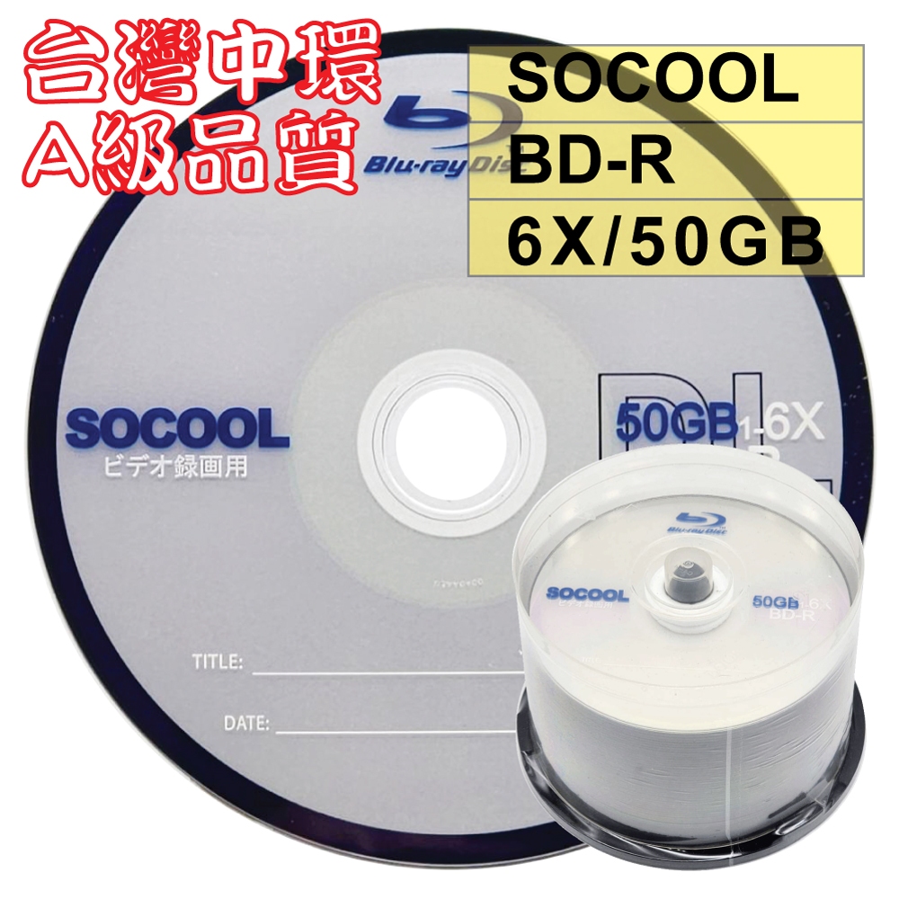 【台灣中環製造】50片–A級SOCOOL BD-R DL單面雙層6X 50G 空白藍光光碟燒錄片(錄画用)