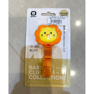 (全新）Simba 小獅王辛巴 雙頭萬用夾/手帕夾/固定夾/萬用夾/雙頭夾（經典橘色）
