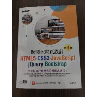 跨裝置網頁設計HTML5、CSS3、JavaScript、JQuery、Bootstrap 第四版 二手書 九成新