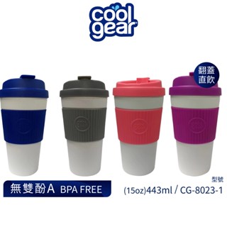 美國COOL GEAR 防滑翻蓋隨行咖啡杯15oz/443ml｜隨行杯飲料杯環保飲料杯環保杯水杯 CG-8023-1