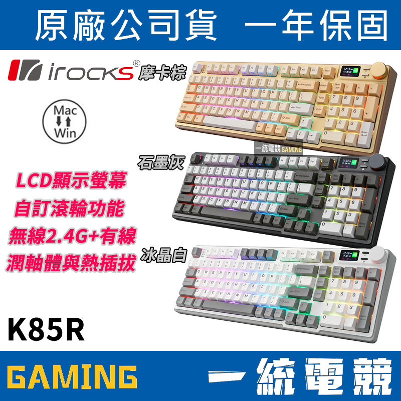 【一統電競】艾芮克 irocks K85R 機械式鍵盤 熱插拔軸 RGB背光 有線+無線2.4G 四層消音層設計