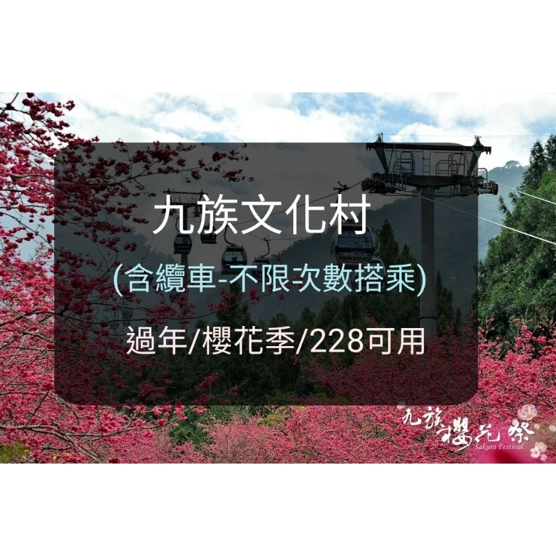 【現貨】九族文化村 兒童節/清明連假 平假日可用-(新莊/板橋面交)  九族文化村門票 九族文化村