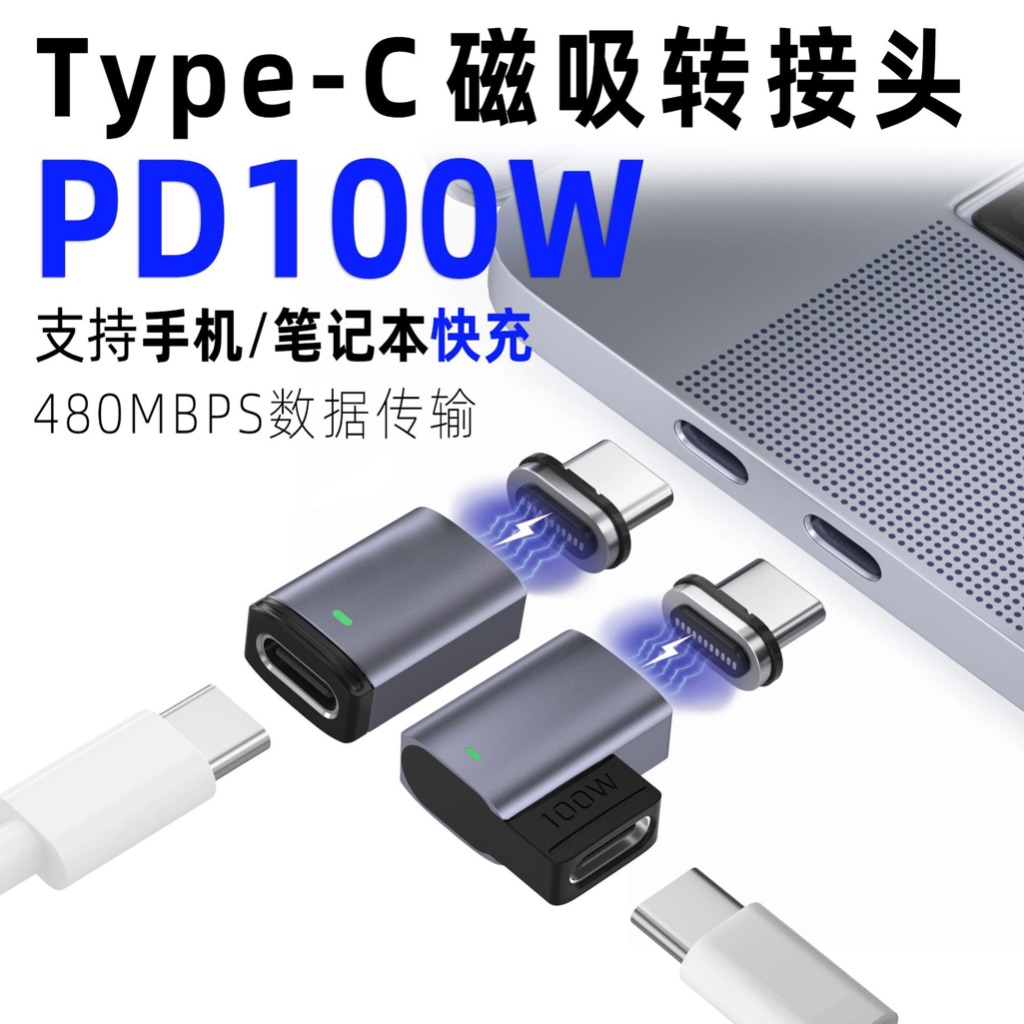 Type-C 磁吸轉接頭 USBC 彎頭 PD100W USB-C 手機快充 百瓦  適用筆電 TYPEC轉磁吸充電