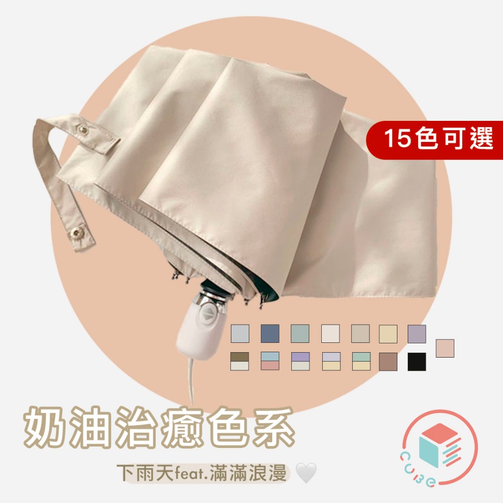 【CUBE】 奶油純色 抗UV 黑膠傘 雨傘 手動傘 自動傘 陽傘 折疊傘 三折傘 快乾傘 傘 遮陽傘 雨具