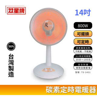 🔥 現貨免運【雙星牌】14吋 碳素定時電暖器 TH-143 / TS-1431 定時碳素燈電暖器 臺灣製造