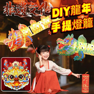 元宵節必備✨龍頭燈籠 DIY燈籠 手持燈籠 手舉燈籠 LED燈籠 龍 元宵節 燈會 提燈籠 舞獅 發光 紅 藍 橘 玩具