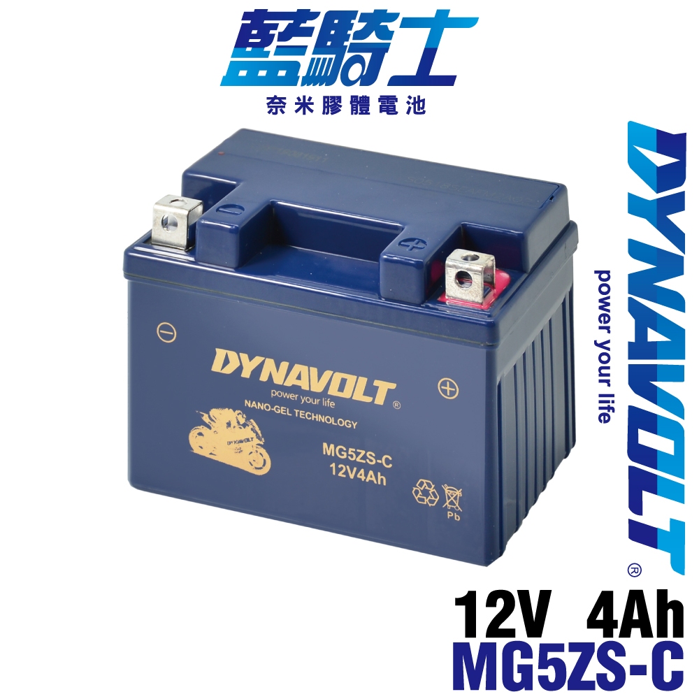 YTZ5S 機車電池 藍騎士 MG5ZS-C 重機電池 膠體電池 免加水 GTZ5S FTZ5S DYNAVOLT