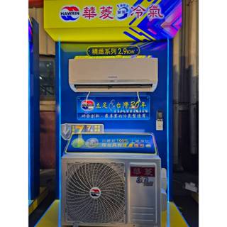 華菱冷暖 BHI-36KIGSH/BHO-36KIGSH 標準安裝24800【真正省電+防沼抗蝕】精緻變頻 運費可談