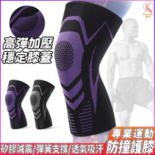 專業運動減壓防撞加長護膝 膝蓋關節保護 籃球護膝 髕骨護膝 藍球安全護具 彈簧護膝套 男款慢跑 運動護具 防撞防摔護膝