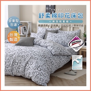 台灣製造 3M吸濕排汗專利床包 舒柔棉床包組 單人 雙人 舒柔棉 床包組 被套 床包 薄被套