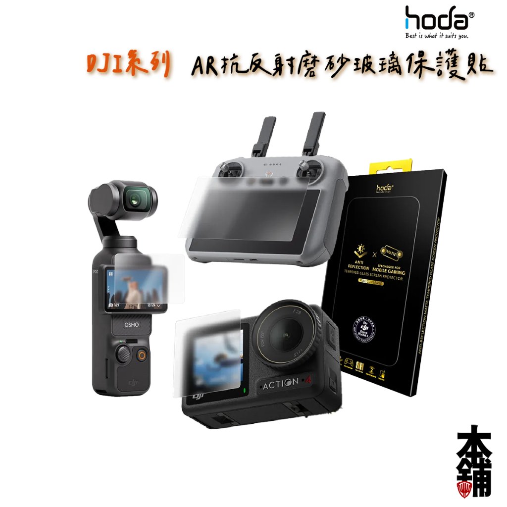 hoda DJI Pocket 3 Action 4 RC2 AR抗反射磨砂玻璃保護貼