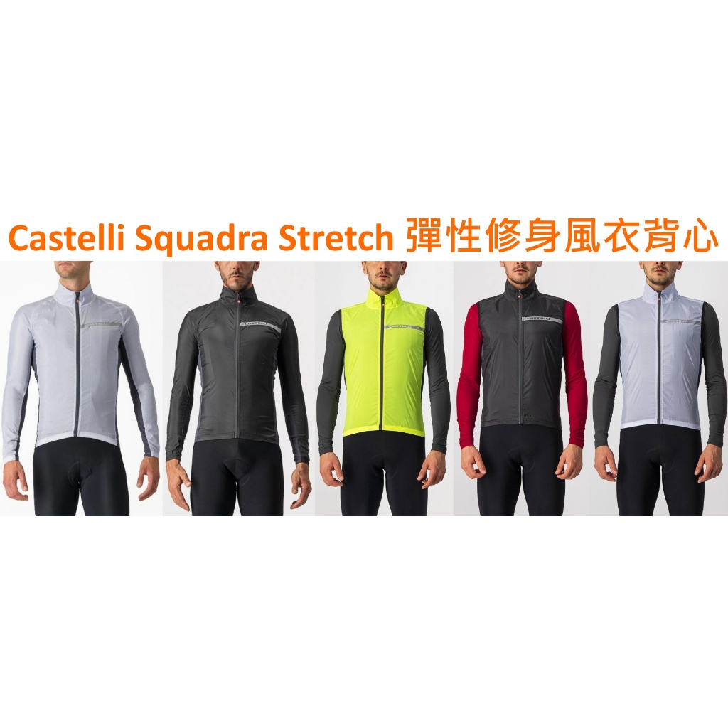 傑城} M-XXL號 Castelli Squadra Stretch 蠍牌男修身超輕量防風防潑水透氣公路車自行車背心