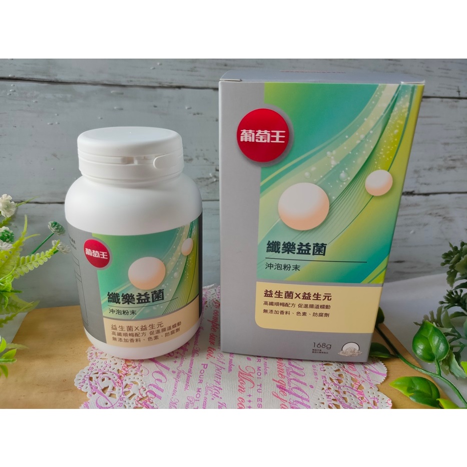 股東會紀念品 葡萄王 纖樂益菌 沖泡粉末 益生菌 168g/瓶裝