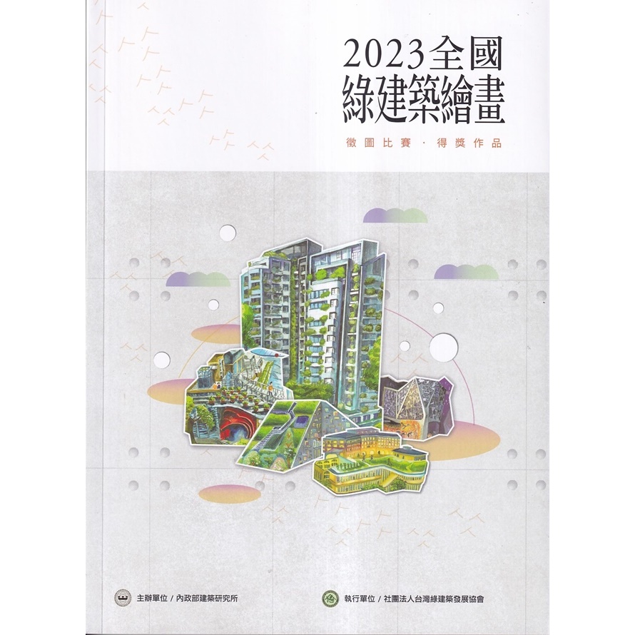 2023全國綠建築繪畫徵圖比賽.得獎作品 五南文化廣場 政府出版品