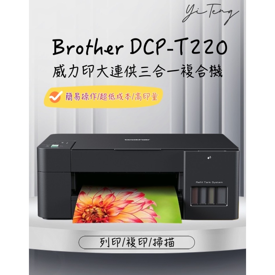 (含稅) Brother DCP-T220 威力印大連供三合一複合機 原廠保固