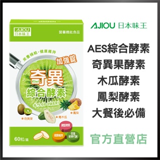 日本味王 奇異綜合消化酵素加強錠(60粒/盒)【官方直營店】(維持消化、改變菌叢生態)