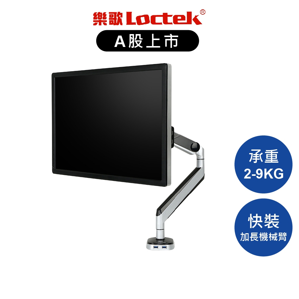 [拆封新品] 樂歌 Loctek 10吋-32吋 電腦螢幕支架 D8A 全維度懸停式 USB充電孔【Water3F】