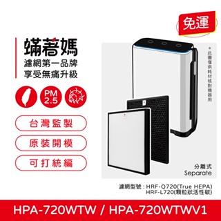 蟎著媽副廠濾網適用 Honeywell HPA-720WTW HPA720WTW HPA720WTWV1 空氣清淨機
