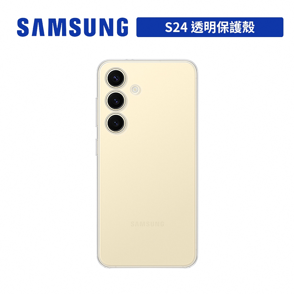 SAMSUNG Galaxy S24 原廠透明保護殼 6.2吋 台灣公司貨