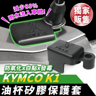 Xilla 市場唯一 獨家開模 油杯矽膠保護套 KYMCO K1 125 適用 大地名流 油杯矽膠套 油杯套 油杯保護套
