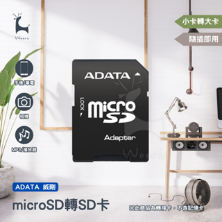 【小卡轉大卡】 威剛 ADATA 記憶卡轉接卡 轉卡 SD卡 microSD 轉 SD adapter TF卡轉SD