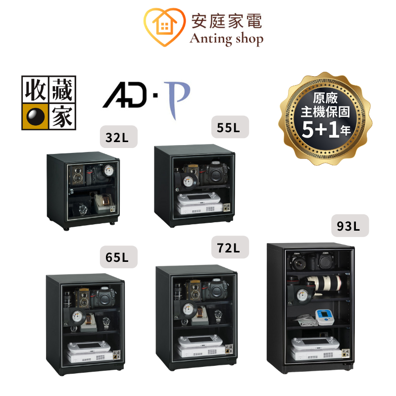 收藏家 AD-P系列 經典入門款 防潮箱 32L / 55L / 65L / 72L / 93L 食品電子精品儀器保存