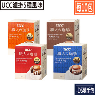 🇹🇼UCC濾掛【UCC咖啡×10包：職人精選濾掛式咖啡7g/8g．五種風味】COSTCO好市多．DS隨手包