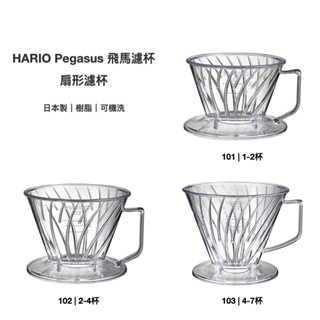 HARIO 透明扇型樹脂濾杯101/102/103