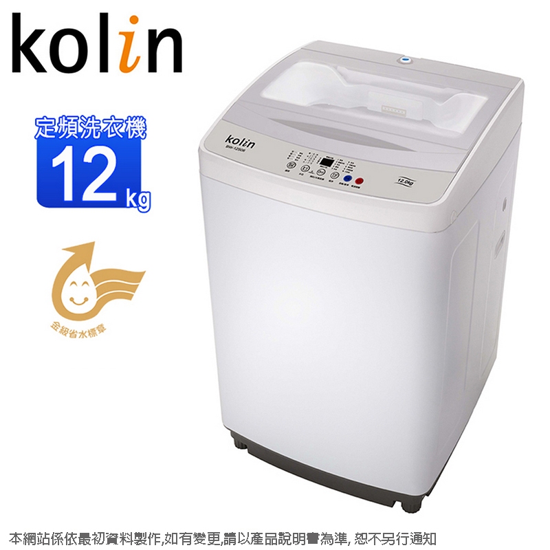 Kolin歌林12公斤單槽定頻直立式洗衣機 BW-12S06~含運僅配送1樓(無安裝)預購~預計6月底到貨陸續安排出貨