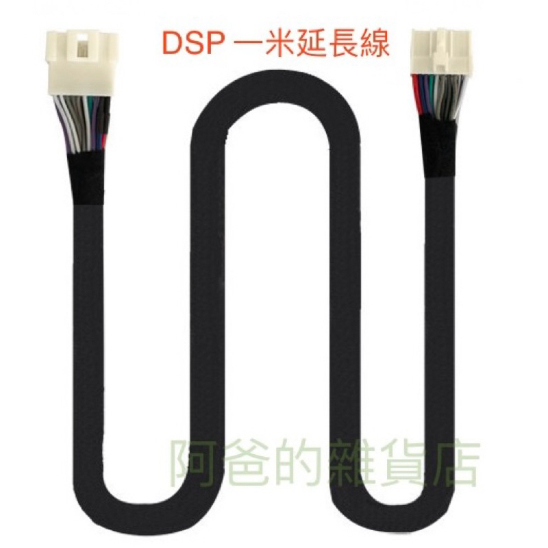 [阿爸的雜貨店] DSP專用線組 延長線