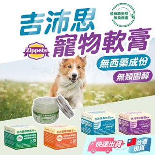 【吉沛思】吉沛思軟膏 Zippets 寵物萬用軟膏 寵物軟膏 護掌軟膏 蟲勿來軟膏 放輕鬆軟膏