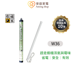 收藏家 36吋櫥櫃電子防潮棒 W-36 除濕棒 防潮 防霉 除濕 省電