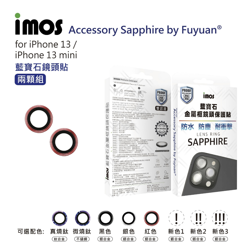 【imos】人造藍寶石鏡頭保護貼 適用於 iPhone13 mini /13 鋁合金框鏡頭貼 (2眼)