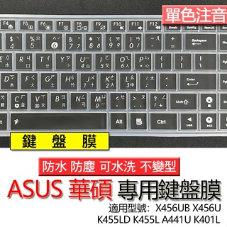 ASUS 華碩 X456UB X456U K455LD K455L A441U K401L 注音 繁體 鍵盤膜 鍵盤套