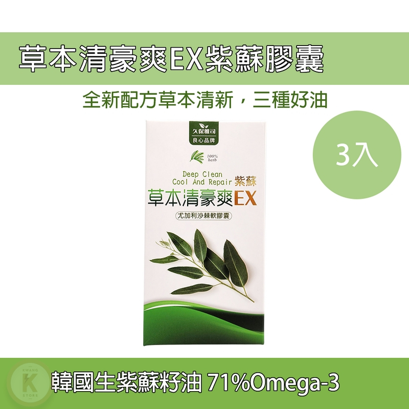 清豪爽EX紫蘇尤加利膠囊 3入(30粒/盒) 尤加利油膠囊 紫蘇膠囊 沙棘果油 紫蘇籽油 久保雅司 光華小舖