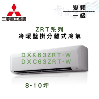 MITSUBISHI三菱重工 一級變頻 ZRT系列 壁掛 冷氣 DXK/DXC63ZRT-W 含基本安裝 智盛翔冷氣家電
