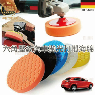 【12H臺灣出貨可發票】蜂巢六角壓紋汽車拋光汽車打蠟海綿墊進口高密度拋光打蠟封釉海綿墊34567寸拋光墊打蠟套裝
