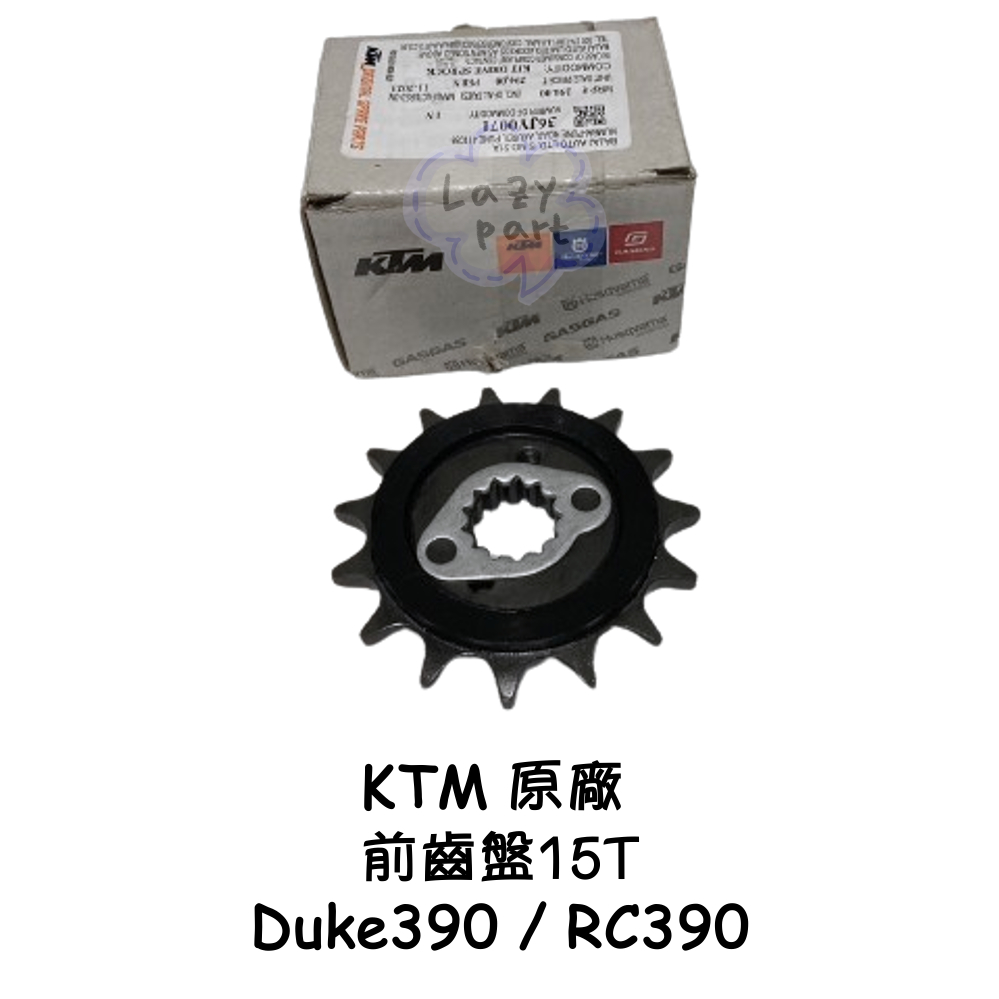 【LAZY】KTM Duke 390 RC390 原廠 前齒盤 前齒 15t 前齒輪 齒盤