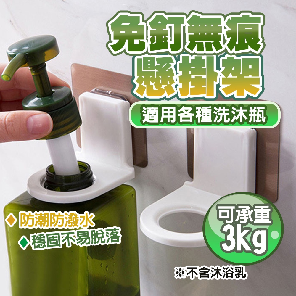 附發票🔥當天寄出🔥沐浴瓶掛架 強力無痕貼洗手乳懸掛架 沐浴乳掛架 掛鉤 置物架 掛架【H044】