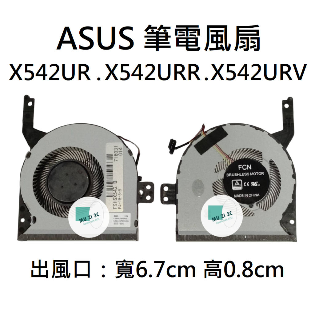 【木子3C】ASUS 風扇 X542UR X542URR X542URV 全新 台灣賣家 適用 VivoBook