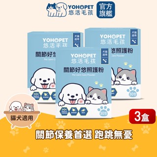 【悠活毛孩】關節好悠照護粉-犬貓通用(30入/盒)X3盒 yohopet 玻尿酸 二型膠原蛋白 寵物關節保健食品