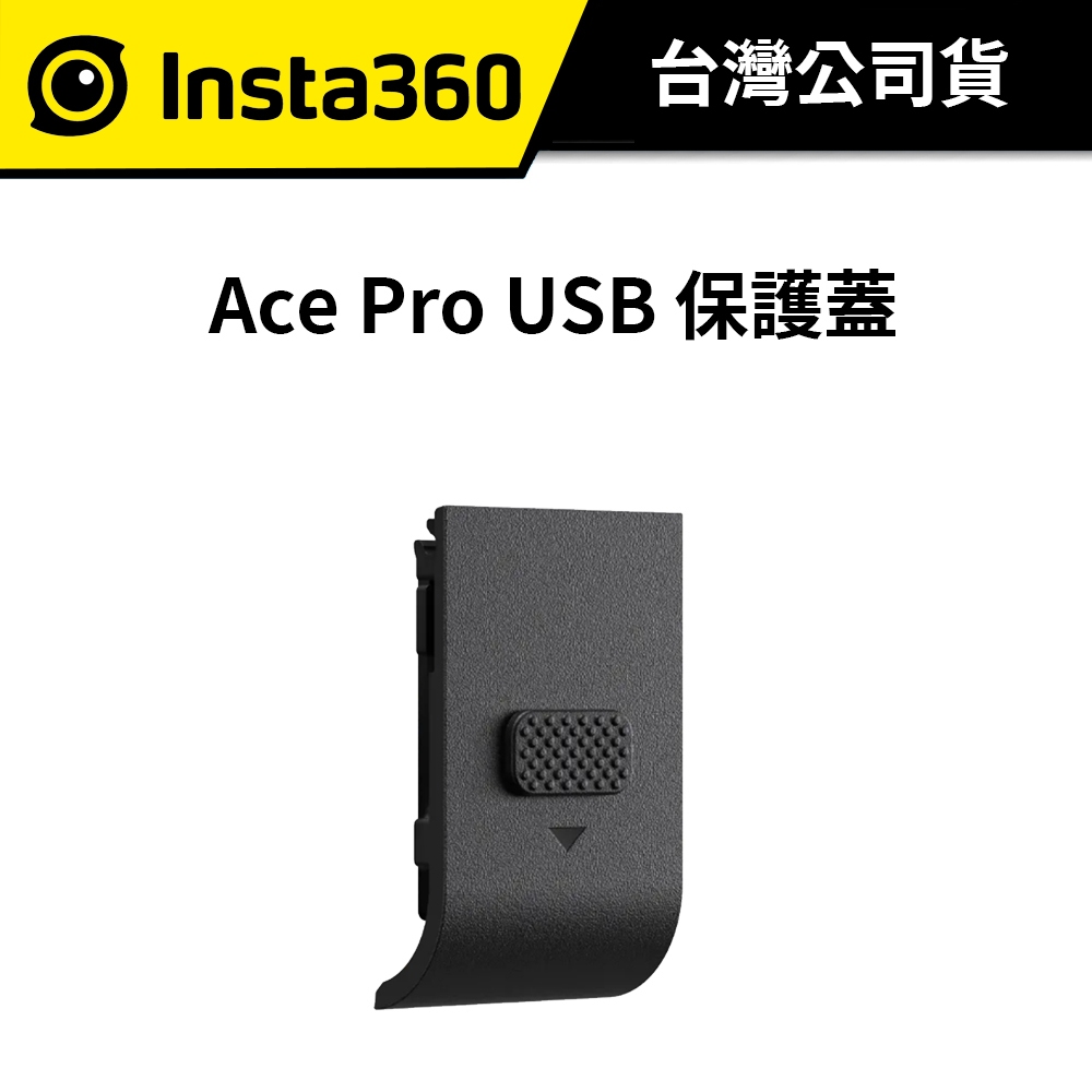 Insta360 Ace Pro USB 保護蓋 (公司貨)